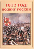 Альбом-справочник "1812 год: подвиг России" - fgospostavki.ru - Воронеж