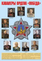 Плакат "Кавалеры ордена "Победа". - fgospostavki.ru - Воронеж