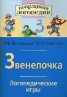 Логопедические игры "Звенелочка" - fgospostavki.ru - Воронеж