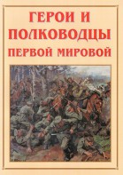 Альбом-справочник "Герои и полководцы Первой мировой" - fgospostavki.ru - Воронеж
