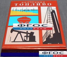Коллекция "Топливо" - fgospostavki.ru - Воронеж