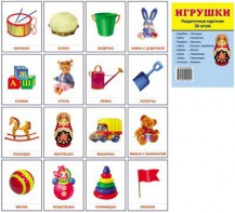 Раздаточные карточки "Игрушки" - fgospostavki.ru - Воронеж