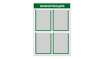 Стенд информационный - fgospostavki.ru - Воронеж