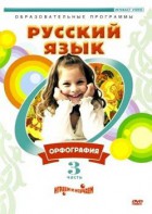 DVD "Русский язык. Часть 3. Орфография" - fgospostavki.ru - Воронеж
