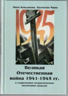 Великая Отечественная война 1941-1945 гг. в современном патриотическом воспитании граждан. - fgospostavki.ru - Воронеж