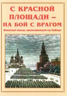 Альбом-справочник "С Красной площади – на бой с врагом" - fgospostavki.ru - Воронеж