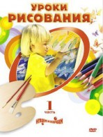 DVD " Уроки рисования. Часть 1" - fgospostavki.ru - Воронеж