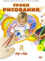 DVD "Уроки рисования. Часть 3" - fgospostavki.ru - Воронеж