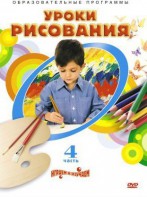DVD "Уроки рисования. Часть 4" - fgospostavki.ru - Воронеж