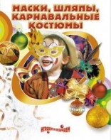 DVD "Маски, шляпы, карнавальные костюмы своими руками" - fgospostavki.ru - Воронеж