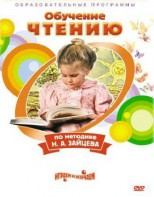 DVD "Чтение. Обучение чтению по методике Н.А. Зайцева" - fgospostavki.ru - Воронеж