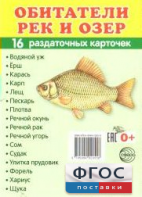 Раздаточные карточки "Обитатели рек и озер" - fgospostavki.ru - Воронеж