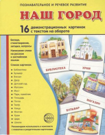 Демонстрационные карточки "Наш город" - fgospostavki.ru - Воронеж