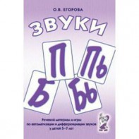 Речевой материал и игры для автоматизации и дифференциации звуков П, Пь, Б, Бь - fgospostavki.ru - Воронеж