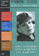 DVD Учим иностранный язык легко и с удовольствием:«Анна Каренина» - fgospostavki.ru - Воронеж