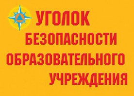 Комплект плакатов "Уголок безопасности образовательного учреждения" - fgospostavki.ru - Воронеж