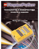 Книга для учителя. ПервоРобот. Технология и информатика: проекты и задания. - fgospostavki.ru - Воронеж