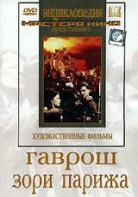 DVD художественный фильм "Гаврош. Зори Парижа" - fgospostavki.ru - Воронеж