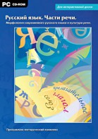 Интерактивные плакаты. Русский язык. Части речи. Морфология современного русского языка и культура речи. Программно-методический комплекс - fgospostavki.ru - Воронеж