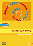Методические рекомендации к счетным бусам - fgospostavki.ru - Воронеж