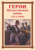 Комплект плакатов "Герои Отечественной войны 1812 года" - fgospostavki.ru - Воронеж