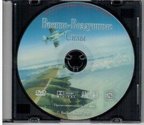 DVD "Военно-Воздушные Силы" - fgospostavki.ru - Воронеж