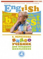 DVD "Английский для младших школьников" (к учебному курсу Меркуловой) - fgospostavki.ru - Воронеж