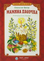 Сборник добрых историй Мамина пасочка - fgospostavki.ru - Воронеж