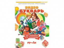 DVD "Видеобукварь для малышей" - fgospostavki.ru - Воронеж