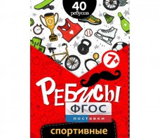 Ребусы "Спортивные" - fgospostavki.ru - Воронеж