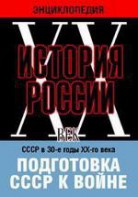 DVD "Мультимедийная энциклопедия «История России. ХХ век». СССР в 30-е годы ХХ-го века. Подготовка СССР к войне. - fgospostavki.ru - Воронеж