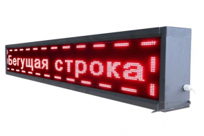 Бегущая строка улица/помещение (красная) - fgospostavki.ru - Воронеж