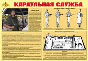 Плакат "Караульная служба" - fgospostavki.ru - Воронеж