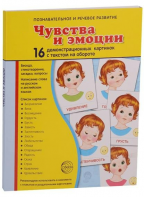 Демонстрационные карточки "Чувства и эмоции" - fgospostavki.ru - Воронеж