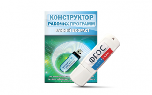 Конструктор рабочих программ: ранний возраст (для детей раннего и младшего дошкольного возраста на USB-носителе) - fgospostavki.ru - Воронеж
