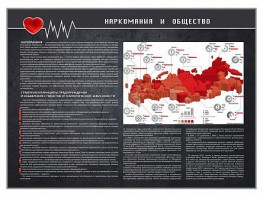 Стенд "Наркомания и общество" - fgospostavki.ru - Воронеж