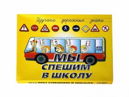 Настольная игра "Мы спешим в школу" - fgospostavki.ru - Воронеж