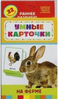 Карточки Домана "На ферме" - fgospostavki.ru - Воронеж