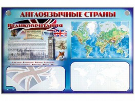 Интерактивный электрифицированный трехсекционный комплект "Англоязычные страны" - fgospostavki.ru - Воронеж