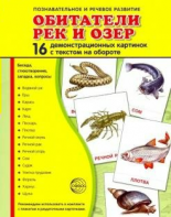 Демонстрационные карточки "Обитатели рек и озер" - fgospostavki.ru - Воронеж