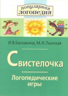Логопедические игры "Свистелочка" - fgospostavki.ru - Воронеж