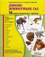 Демонстрационные карточки "Дикие животные (2)" - fgospostavki.ru - Воронеж