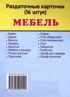 Раздаточные карточки "Мебель" - fgospostavki.ru - Воронеж