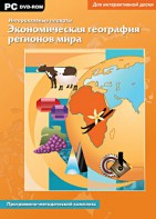 Интерактивные плакаты. Экономическая география регионов мира. Программно-методический комплекс - fgospostavki.ru - Воронеж
