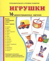 Демонстрационные карточки "Игрушки" - fgospostavki.ru - Воронеж