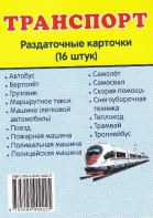 Раздаточные карточки "Транспорт" - fgospostavki.ru - Воронеж