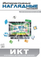 Интерактивные наглядные пособия. ИКТ. Программно-методический комплекс - fgospostavki.ru - Воронеж