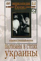 DVD художественный фильм "Партизаны в степях Украины" - fgospostavki.ru - Воронеж