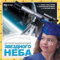 CD Детская энциклопедия звездного неба - fgospostavki.ru - Воронеж