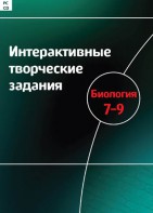 Интерактивные творческие задания. Биология 7–9 класс. Программно-методический комплекс - fgospostavki.ru - Воронеж